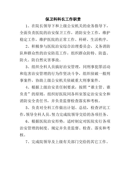 保卫科科长工作职责