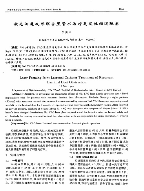 激光泪道成形联合置管术治疗复发性泪道阻塞