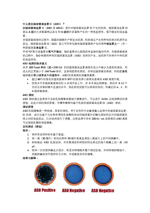 抗链球菌溶血素O(ASO)测试：原理,步骤,解释和临床意义