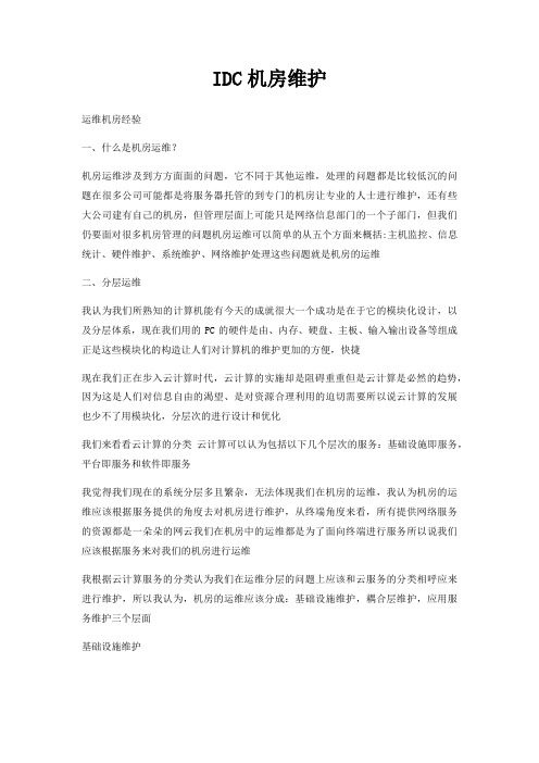 IDC机房维护