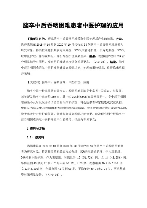 脑卒中后吞咽困难患者中医护理的应用