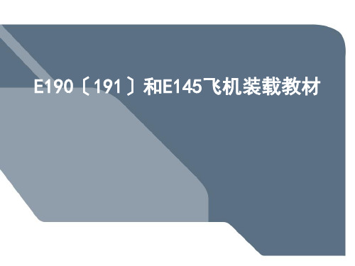 E190(191)和E145飞机装载培训课件