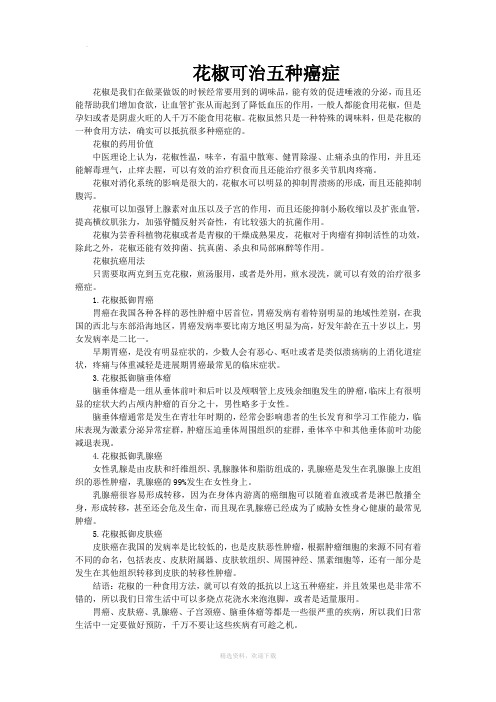 花椒可治五种癌症