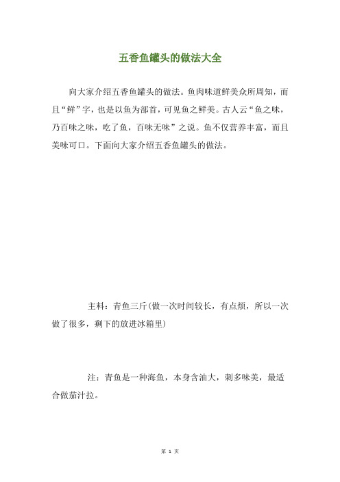 五香鱼罐头的做法大全