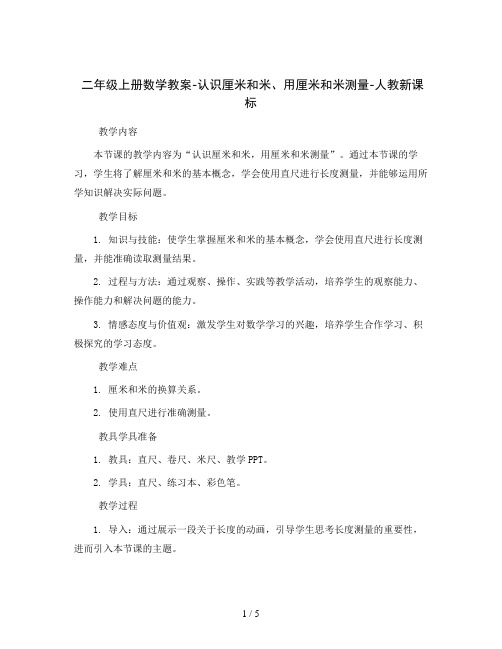 二年级上册数学教案-认识厘米和米、用厘米和米测量-人教新课标