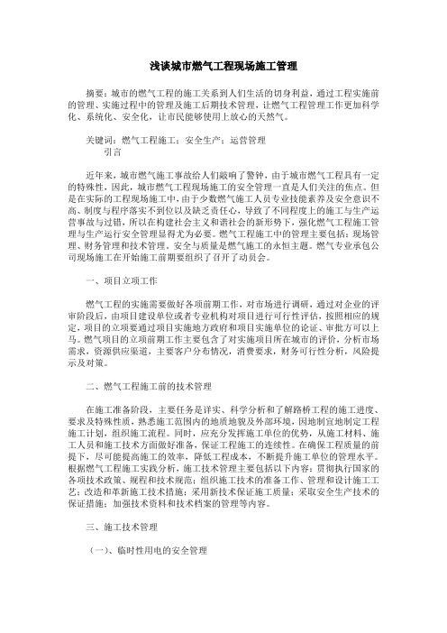 浅谈城市燃气工程现场施工管理
