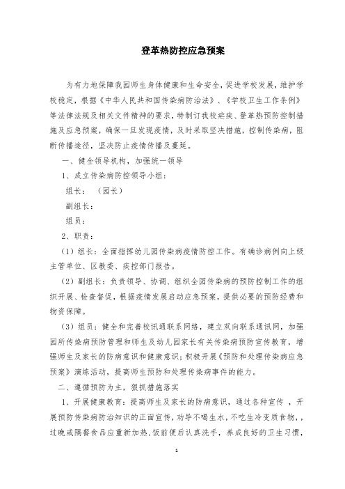 幼儿园登革热防控应急预案 (1)