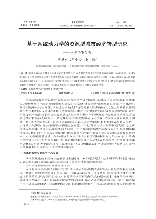 基于系统动力学的资源型城市经济转型研究——以淮南市为例