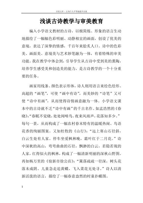 浅谈古诗教学与审美教育