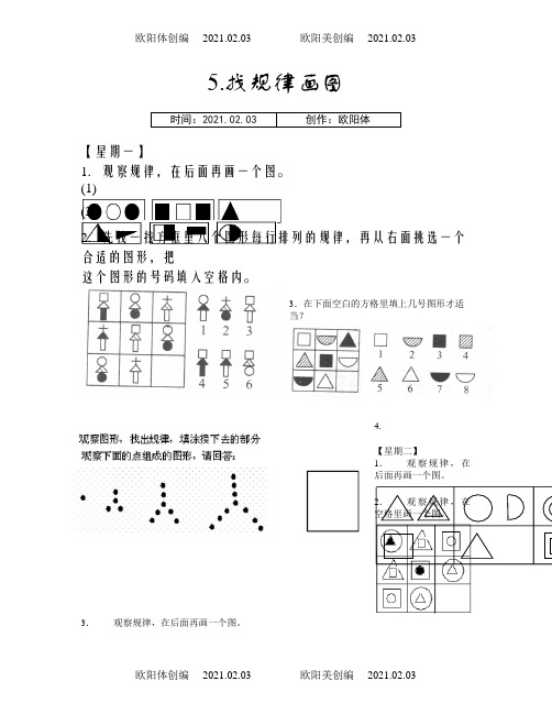 小学二年级奥数找规律填图一周练习之欧阳体创编
