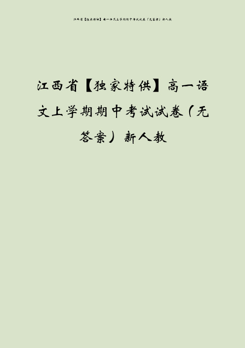 江西省【独家特供】高一语文上学期期中考试试卷(无答案)新人教