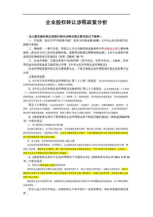 企业股权转让涉税政策分析