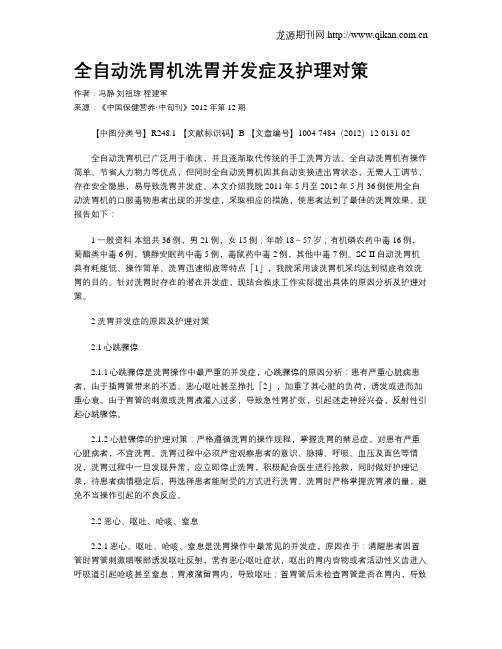 全自动洗胃机洗胃并发症及护理对策