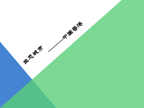 生态城市