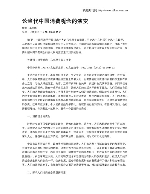 论当代中国消费观念的演变
