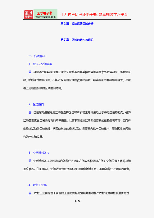 李小建《经济地理学》(第2版)配套题库-章节题库-经济活动区域分析【圣才出品】