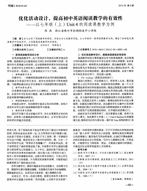 优化活动设计,提高初中英语阅读教学的有效性--以七年级(上)Unit 4的阅读课教学为例
