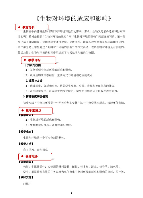 济南版八年级生物下册教学设计 生物对环境的适应与影响济南版
