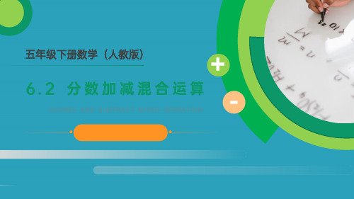 《分数加减混合运算》PPT课件下载2021课件PPT