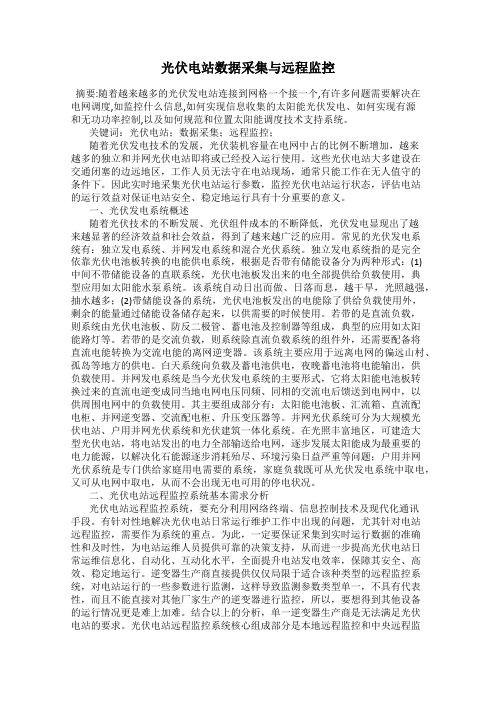 光伏电站数据采集与远程监控