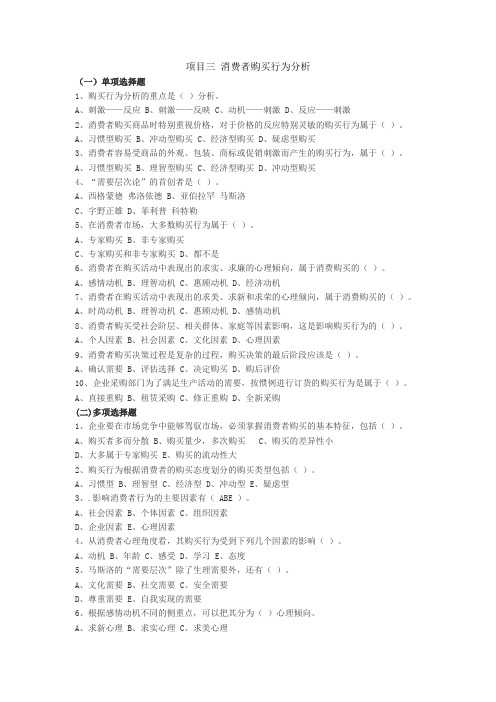 项目三消费者购买行为分析