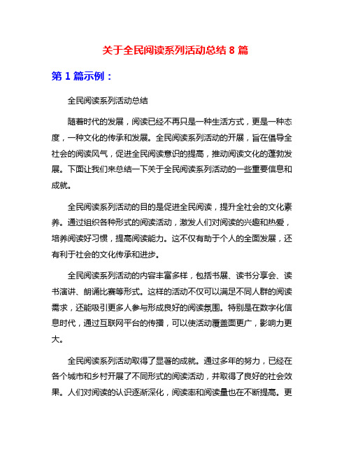 关于全民阅读系列活动总结8篇