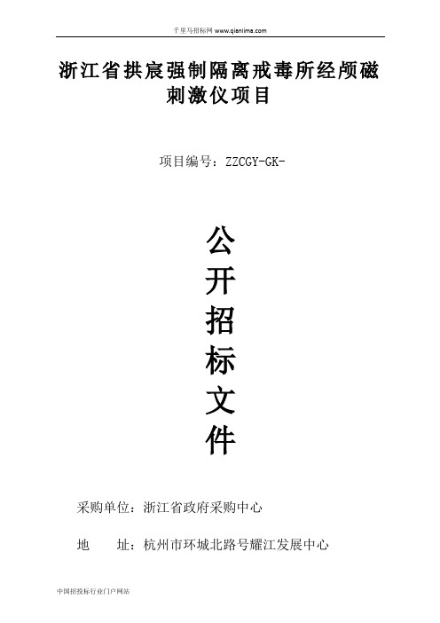 强制隔离戒毒所经颅磁刺激仪项目的公开招投标书范本