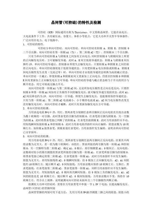 晶闸管(可控硅)的特性及检测