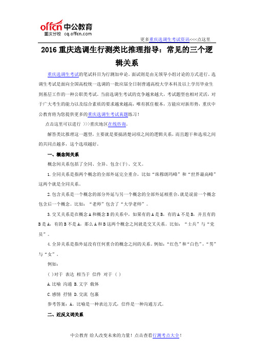 2016重庆选调生行测类比推理指导：常见的三个逻辑关系