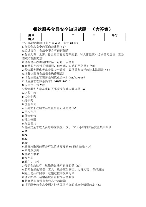 餐饮服务食品安全知识试题一(含答案)
