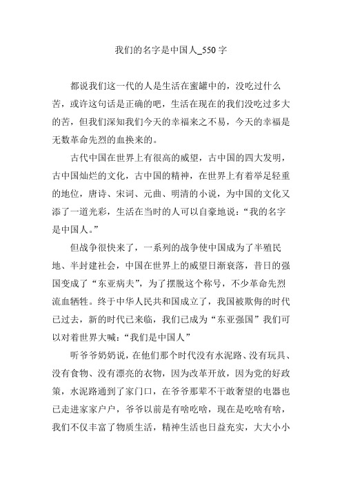 我们的名字是中国人_550字
