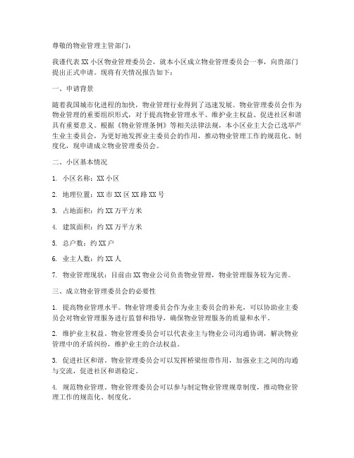 物业居委申请报告样本