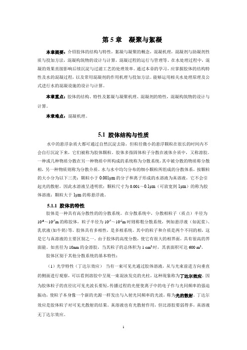 第5章 凝聚与絮凝