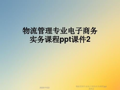 物流管理专业电子商务实务课程ppt课件2