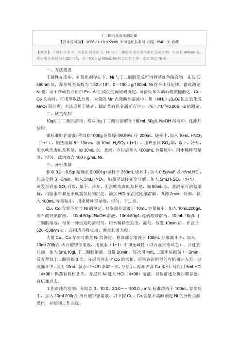 丁二酮肟光度法测定镍