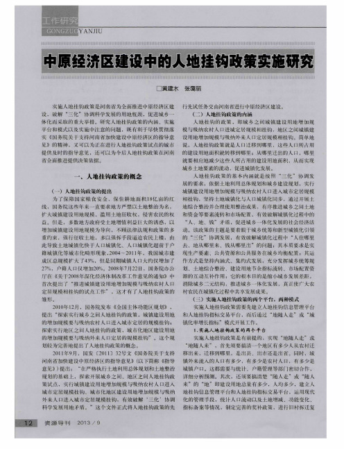 中原经济区建设中的人地挂钩政策实施研究
