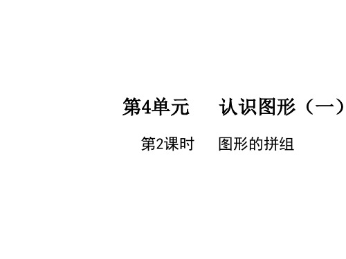 人教版一年级上册数学课件-第4单元第2课时图形的拼组(共11张PPT)