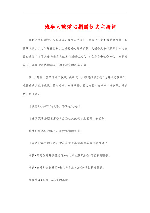 残疾人献爱心捐赠仪式主持词