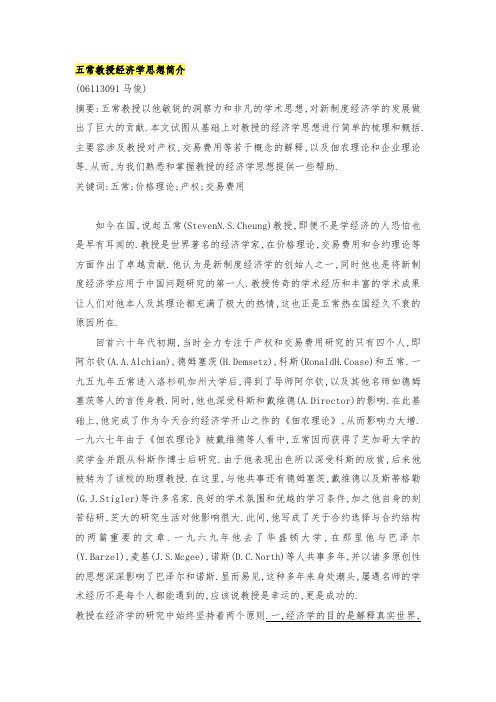 张五常教授经济学思想简介