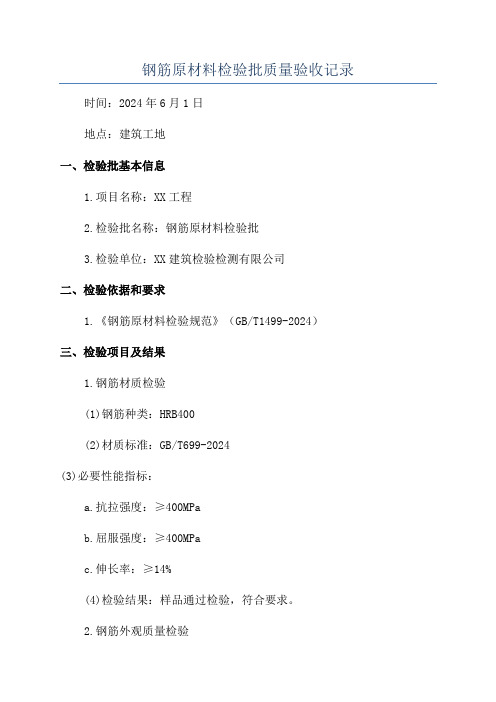 钢筋原材料检验批质量验收记录