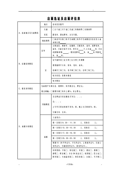 店面评估表大全