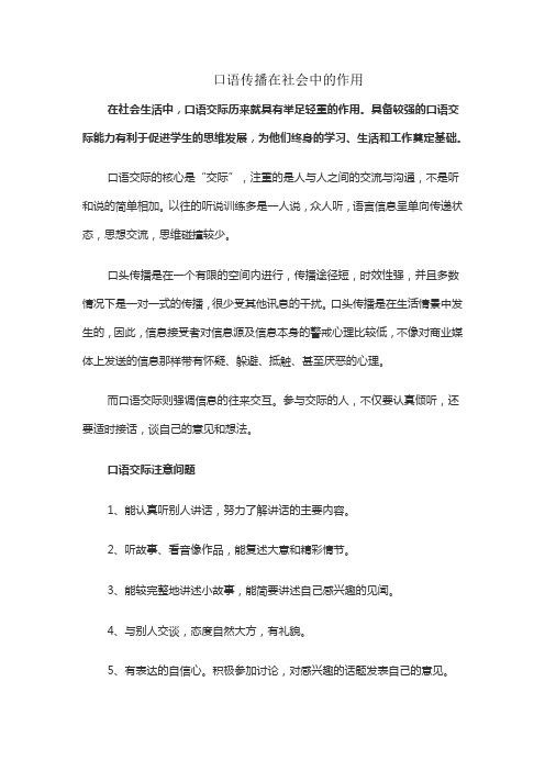 口语传播在社会中的作用