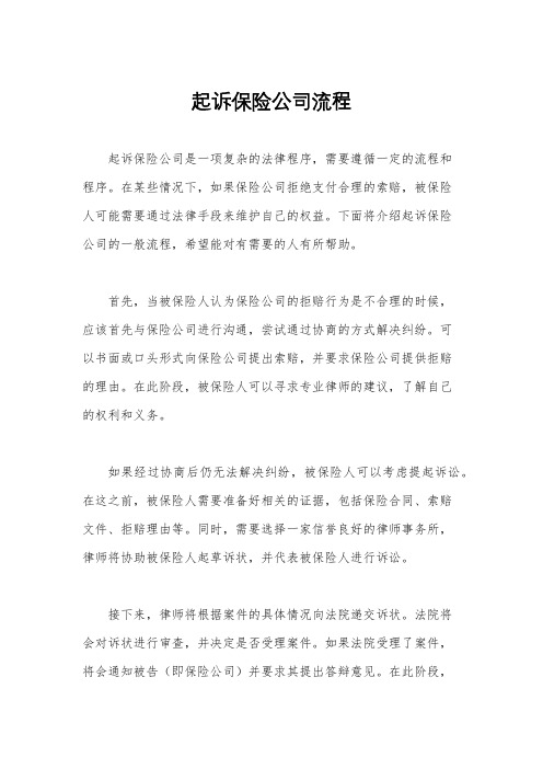 起诉保险公司流程