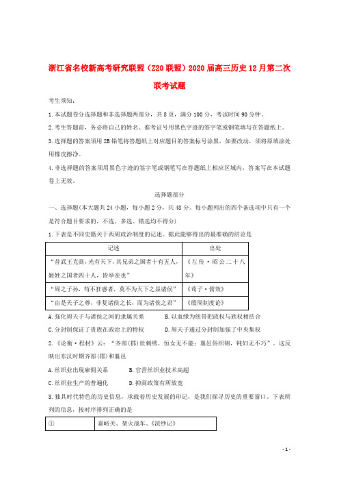 浙江省名校新高考研究联盟Z20联盟2020届高三历史12月第二次联考试题201912250195