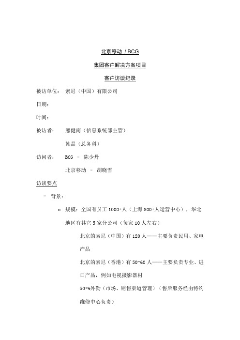 北京移动BCG集团客户解决方案项目客户访谈纪录十一