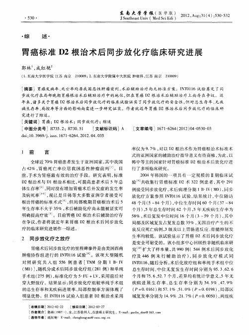 胃癌标准D2根治术后同步放化疗临床研究进展