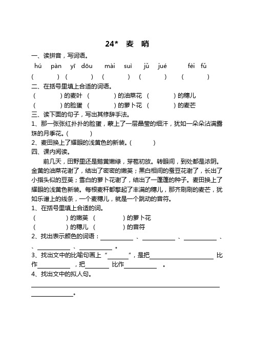 【新】部编版四年级语文下册《24麦哨》课时练及答案