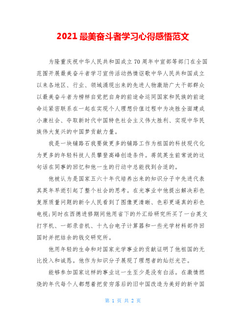 2021最美奋斗者学习心得感悟范文