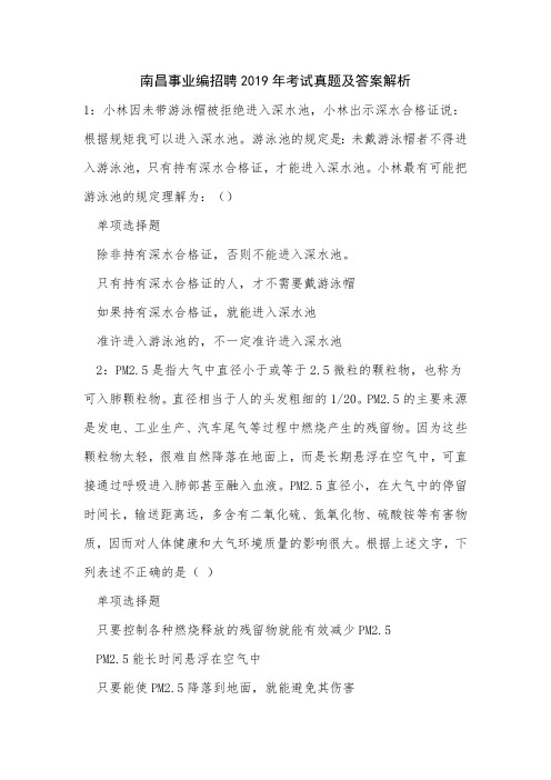 南昌事业编招聘2019年考试真题及答案解析