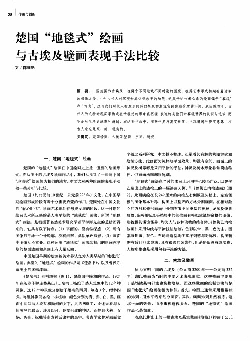 楚国“地毯式”绘画与古埃及壁画表现手法比较